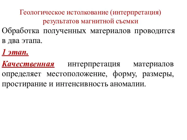 Геологическое истолкование (интерпретация) результатов магнитной съемки Обработка полученных материалов проводится