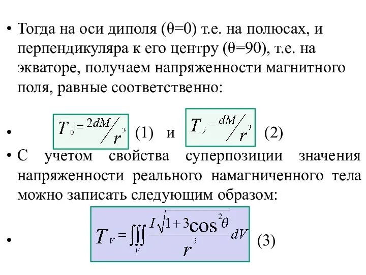 Тогда на оси диполя (θ=0) т.е. на полюсах, и перпендикуляра