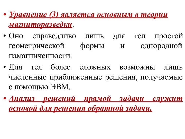 Уравнение (3) является основным в теории магниторазведки. Оно справедливо лишь