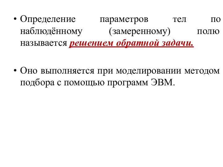 Определение параметров тел по наблюдённому (замеренному) полю называется решением обратной