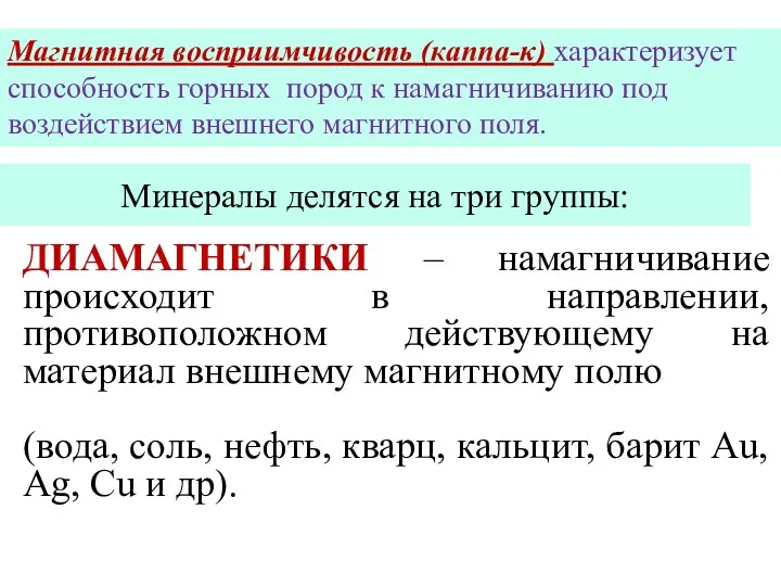 Минералы делятся на три группы: ДИАМАГНЕТИКИ – намагничивание происходит в