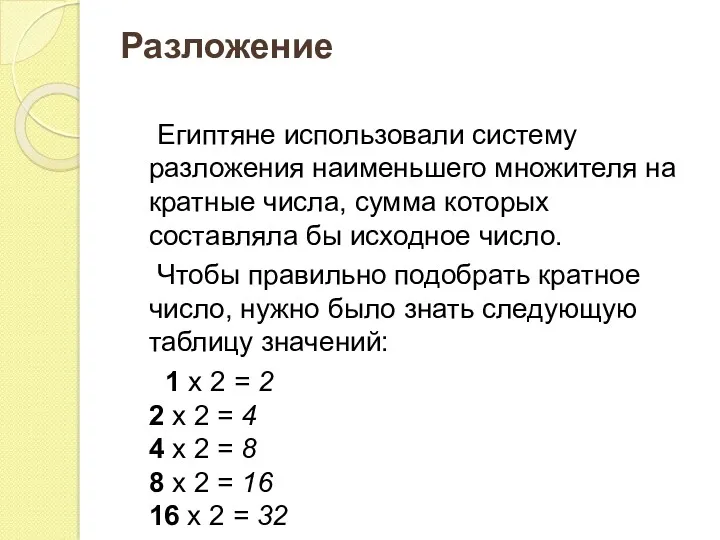 Разложение Египтяне использовали систему разложения наименьшего множителя на кратные числа,