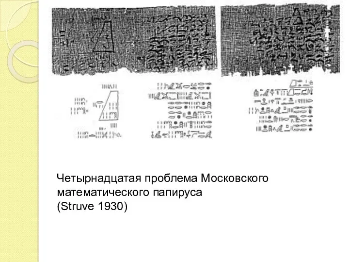 Четырнадцатая проблема Московского математического папируса (Struve 1930)