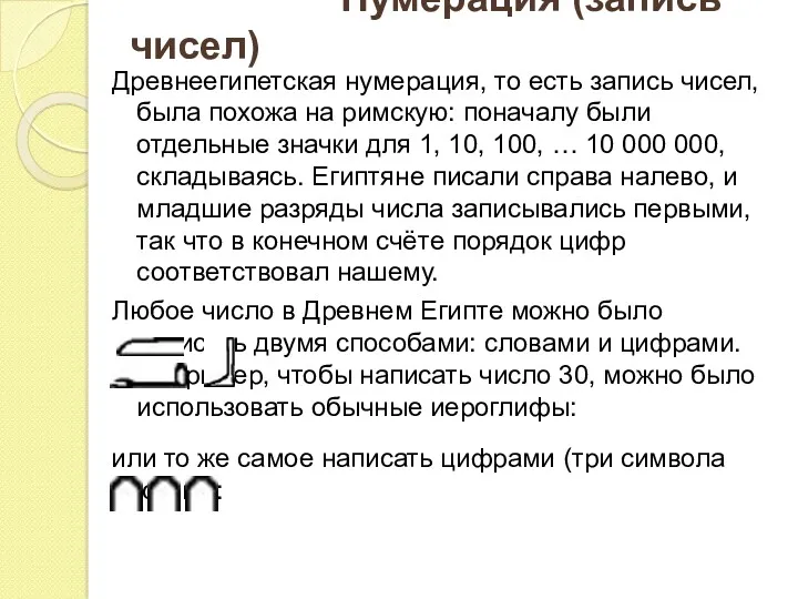 Нумерация (запись чисел) Древнеегипетская нумерация, то есть запись чисел, была