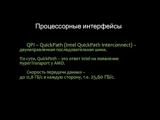 Процессорные интерфейсы QPI – QuickPath (Intel QuickPath Interconnect) – двунаправленная