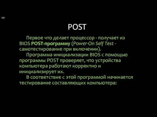 POST Первое что делает процессор - получает из BIOS POST-программу