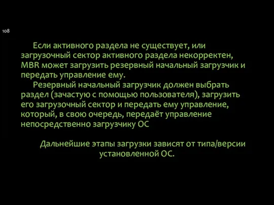 Если активного раздела не существует, или загрузочный сектор активного раздела