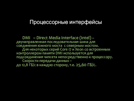Процессорные интерфейсы DMI – Direct Media Interface (Intel) – двунаправленная