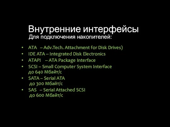 Внутренние интерфейсы ATA -- Adv.Tech. Attachment for Disk Drives) IDE