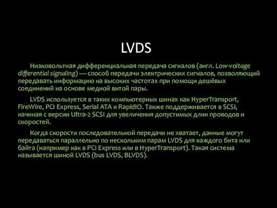 LVDS Низковольтная дифференциальная передача сигналов (англ. Low-voltage differential signaling) —