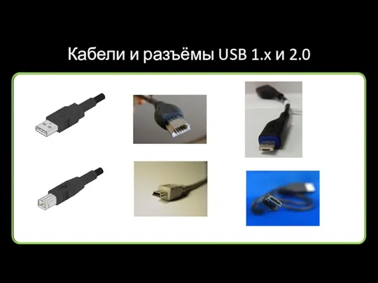 Кабели и разъёмы USB 1.x и 2.0