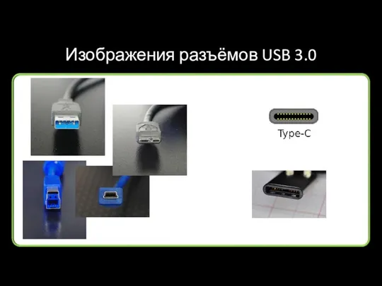 Изображения разъёмов USB 3.0