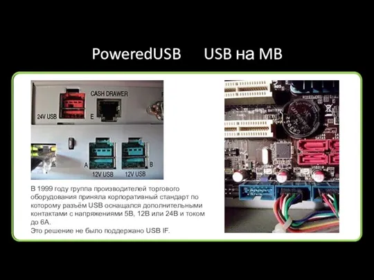 PoweredUSB USB на MB В 1999 году группа производителей торгового