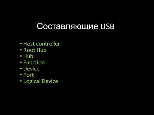Составляющие USB Host controller Root Hub Hub Function Device Port Logical Device