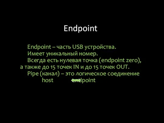 Endpoint Endpoint – часть USB устройства. Имеет уникальный номер. Всегда