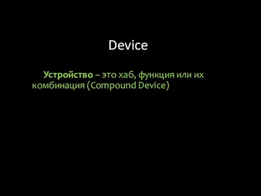 Device Устройство – это хаб, функция или их комбинация (Compound Device)