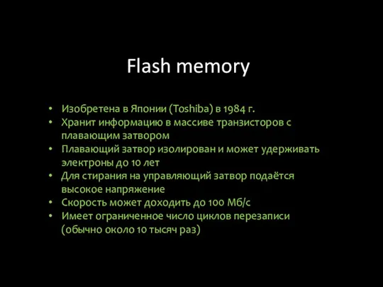Flash memory Изобретена в Японии (Toshiba) в 1984 г. Хранит