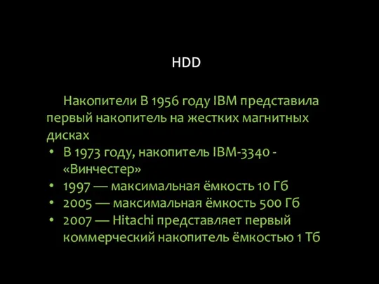 HDD Накопители В 1956 году IBM представила первый накопитель на