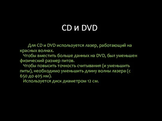 CD и DVD Для CD и DVD используется лазер, работающий