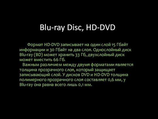 Blu-ray Disc, HD-DVD Формат HD-DVD записывает на один слой 15