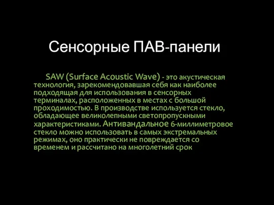 Сенсорные ПАВ-панели SAW (Surface Acoustic Wave) - это акустическая технология,