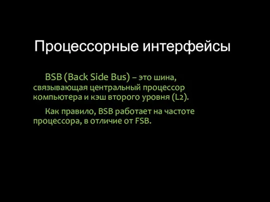 Процессорные интерфейсы BSB (Back Side Bus) – это шина, связывающая