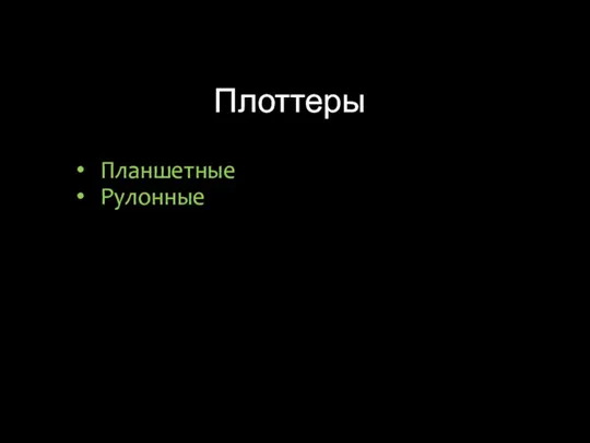 Плоттеры Планшетные Рулонные