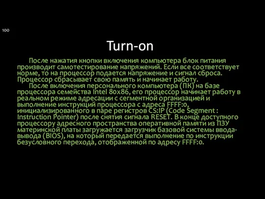 Turn-on После нажатия кнопки включения компьютера блок питания производит самотестирование