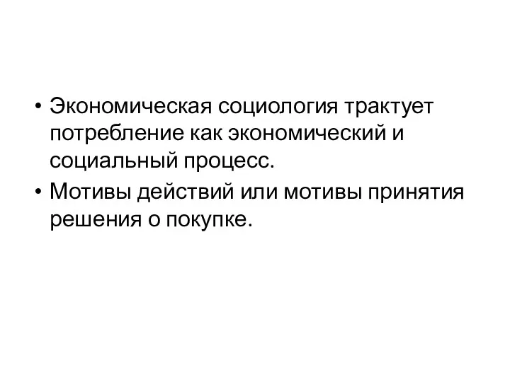 Экономическая социология трактует потребление как экономический и социальный процесс. Мотивы