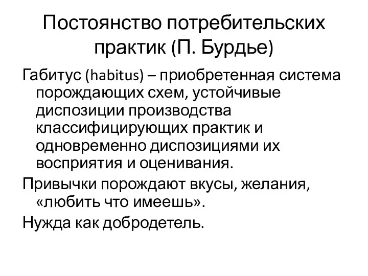 Постоянство потребительских практик (П. Бурдье) Габитус (habitus) – приобретенная система