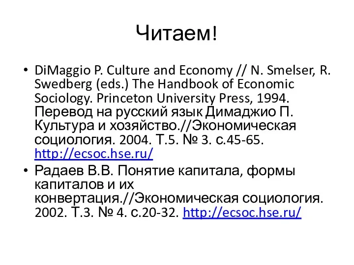 Читаем! DiMaggio P. Culture and Economy // N. Smelser, R.
