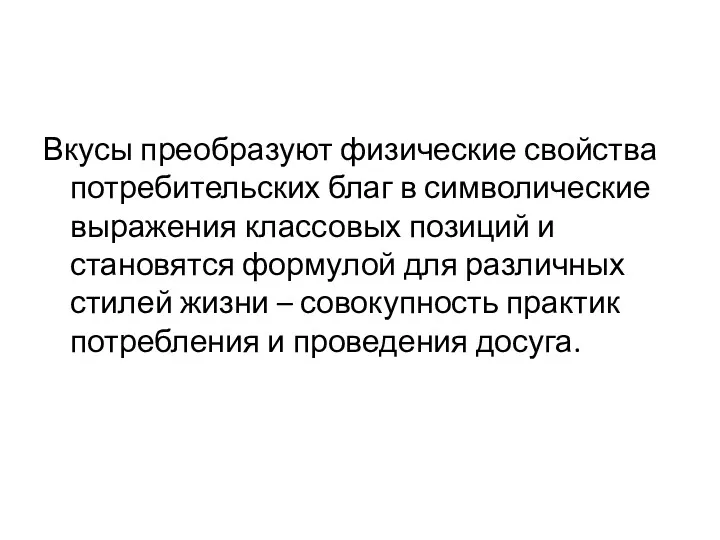 Вкусы преобразуют физические свойства потребительских благ в символические выражения классовых