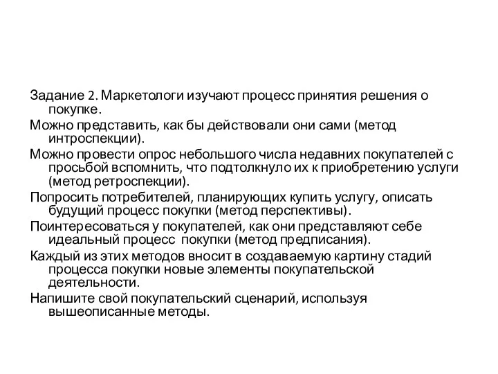 Задание 2. Маркетологи изучают процесс принятия решения о покупке. Можно