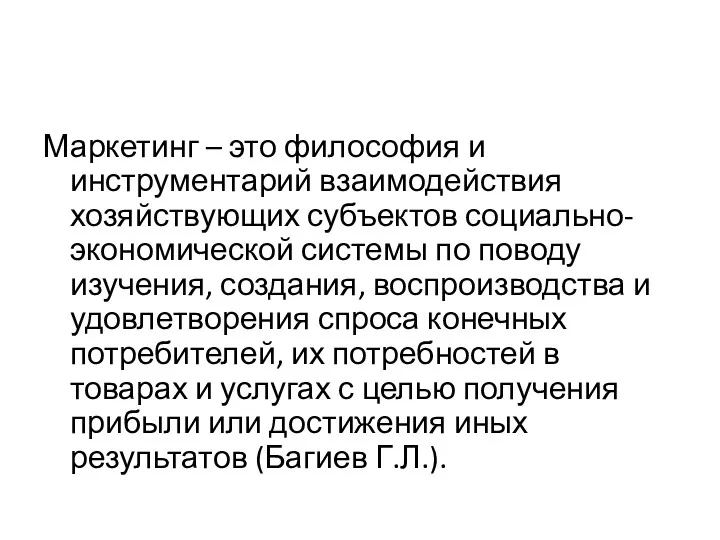 Маркетинг – это философия и инструментарий взаимодействия хозяйствующих субъектов социально-экономической