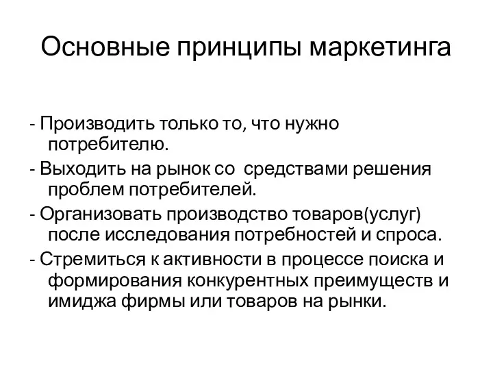 Основные принципы маркетинга - Производить только то, что нужно потребителю.