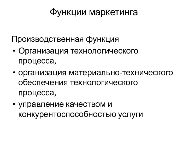 Функции маркетинга Производственная функция Организация технологического процесса, организация материально-технического обеспечения