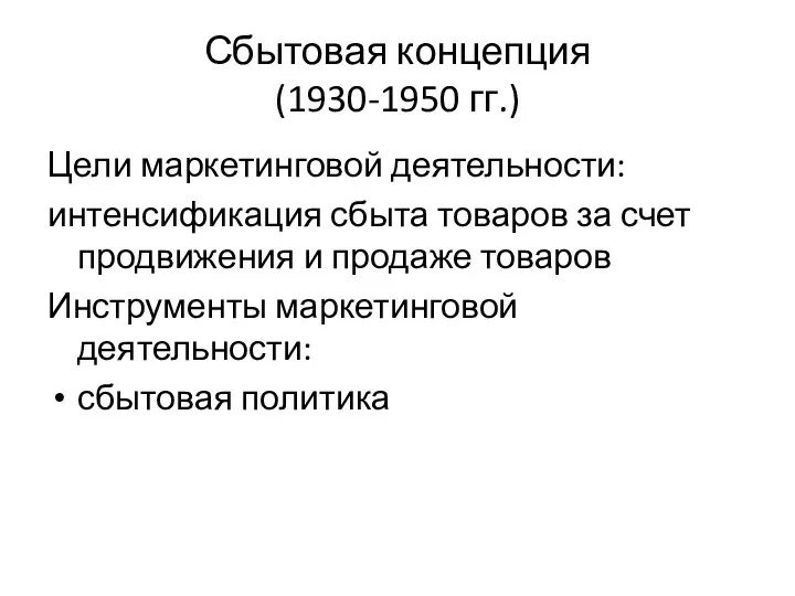 Сбытовая концепция (1930-1950 гг.) Цели маркетинговой деятельности: интенсификация сбыта товаров