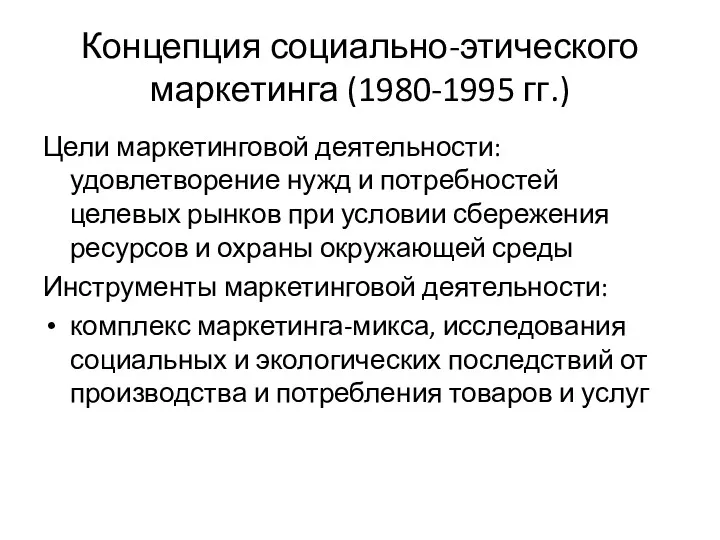 Концепция социально-этического маркетинга (1980-1995 гг.) Цели маркетинговой деятельности: удовлетворение нужд