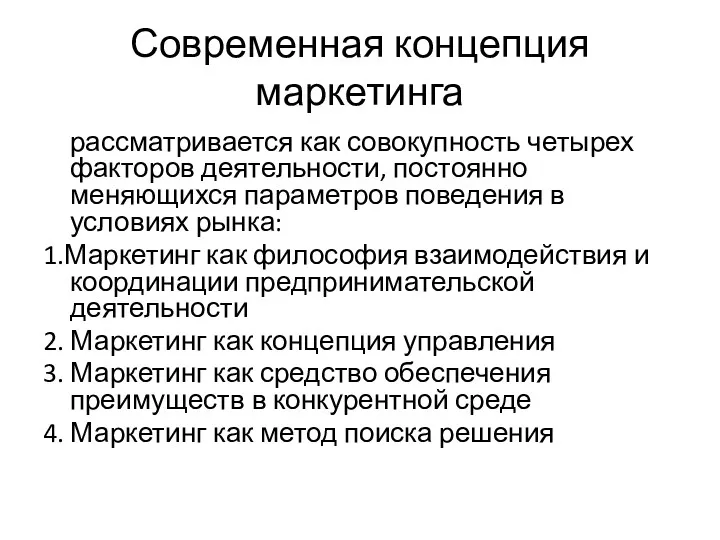 Современная концепция маркетинга рассматривается как совокупность четырех факторов деятельности, постоянно