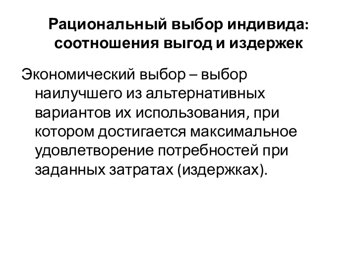 Рациональный выбор индивида: соотношения выгод и издержек Экономический выбор –