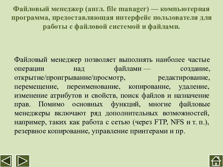 Файловый менеджер (англ. file manager) — компьютерная программа, предоставляющая интерфейс