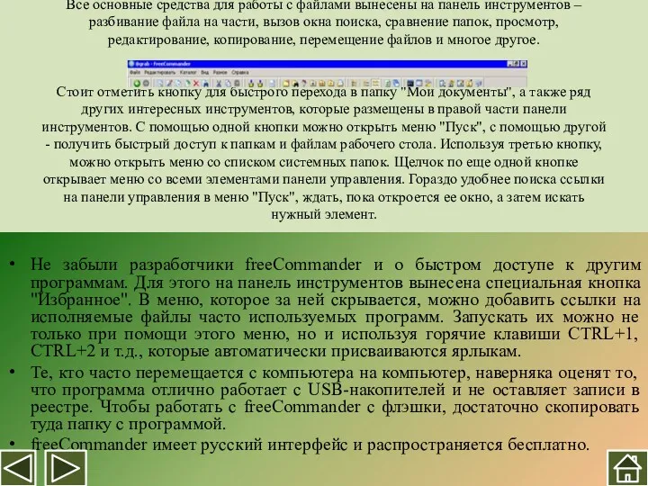 Все основные средства для работы с файлами вынесены на панель