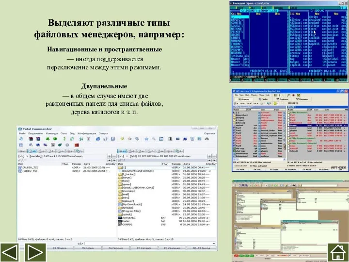 Выделяют различные типы файловых менеджеров, например: Навигационные и пространственные —