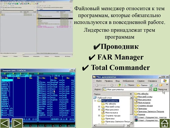 Файловый менеджер относится к тем программам, которые обязательно используются в