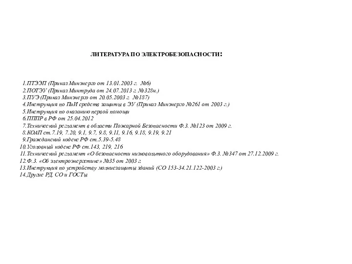 ПТЭЭП (Приказ Минэнерго от 13.01.2003 г. №6) ПОТЭУ (Приказ Минтруда