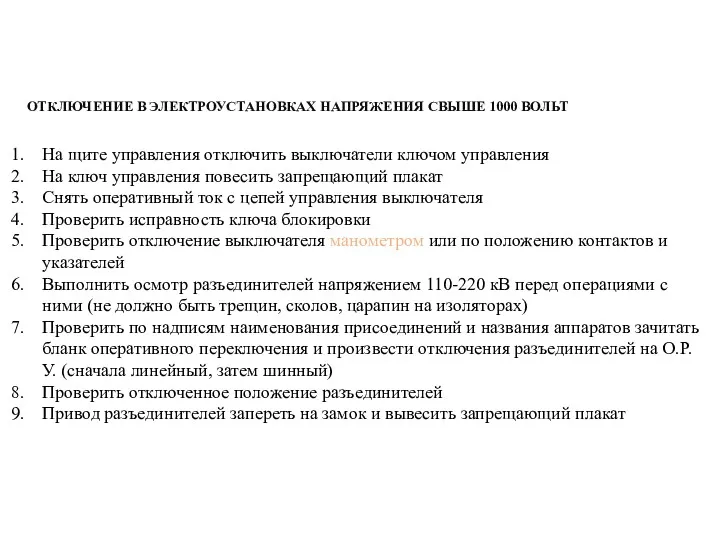 ОТКЛЮЧЕНИЕ В ЭЛЕКТРОУСТАНОВКАХ НАПРЯЖЕНИЯ СВЫШЕ 1000 ВОЛЬТ На щите управления