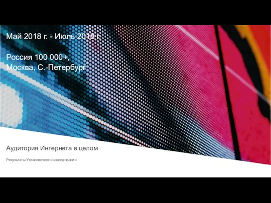 Май 2018 г. - Июль 2018 г. Россия 100 000+, Москва, С.-Петербург Аудитория