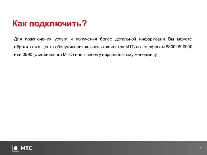 Как подключить? Для подключения услуги и получения более детальной информации