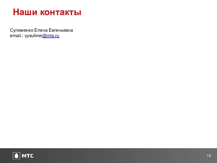 Наши контакты Сулименко Елена Евгеньевна email.: yysulime@mts.ru