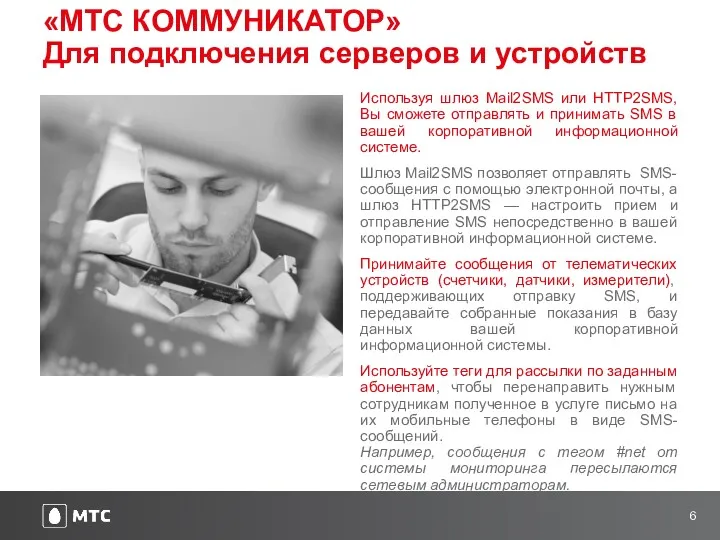 «МТС КОММУНИКАТОР» Для подключения серверов и устройств Используя шлюз Mail2SMS